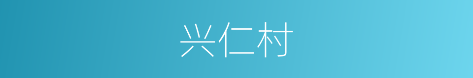 兴仁村的同义词