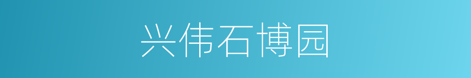 兴伟石博园的同义词