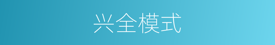 兴全模式的同义词