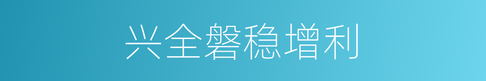 兴全磐稳增利的同义词