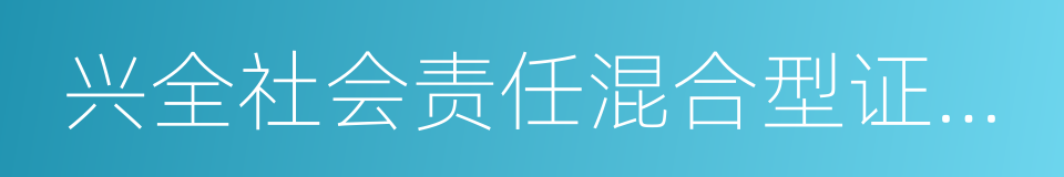 兴全社会责任混合型证券投资基金的同义词