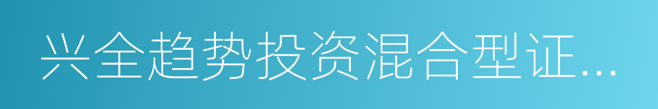 兴全趋势投资混合型证券投资基金的同义词