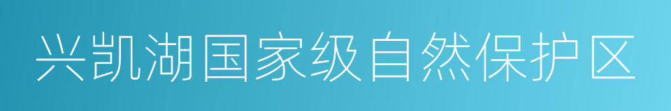 兴凯湖国家级自然保护区的同义词