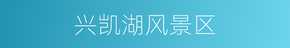兴凯湖风景区的同义词