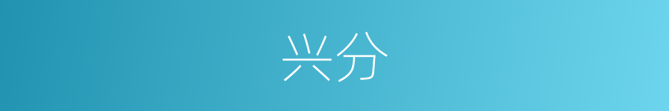 兴分的同义词