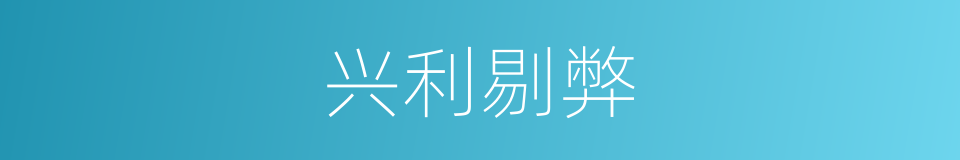 兴利剔弊的意思
