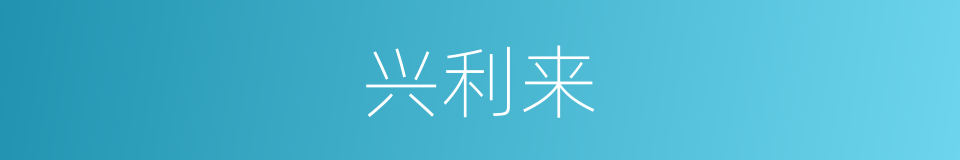 兴利来的同义词