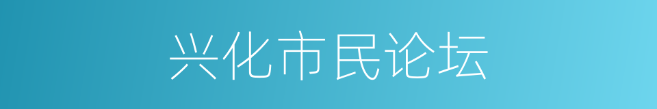 兴化市民论坛的同义词