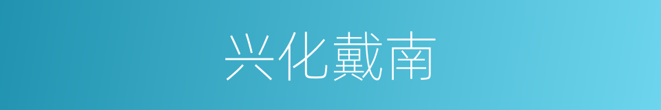 兴化戴南的同义词