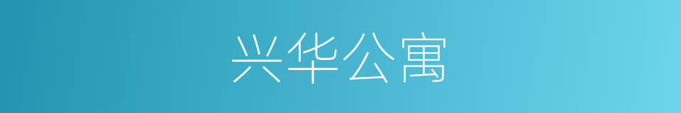 兴华公寓的同义词