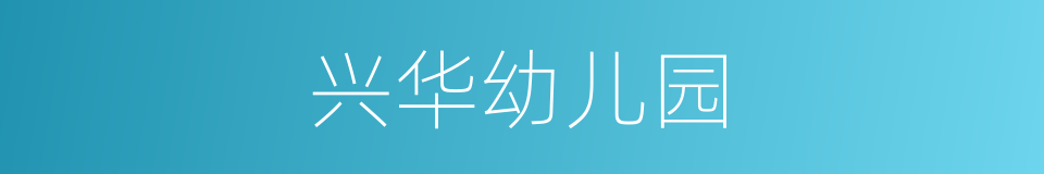 兴华幼儿园的同义词