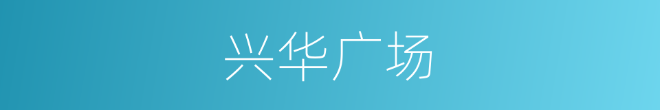 兴华广场的同义词