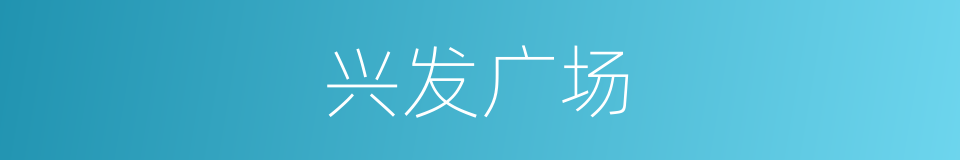 兴发广场的同义词