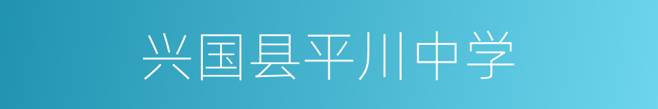 兴国县平川中学的同义词