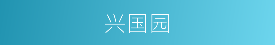 兴国园的同义词