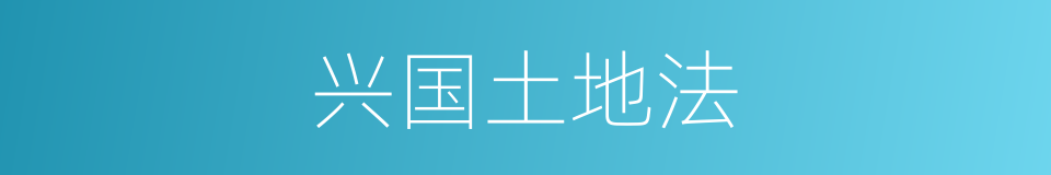 兴国土地法的同义词