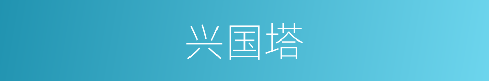 兴国塔的同义词