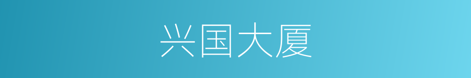 兴国大厦的同义词