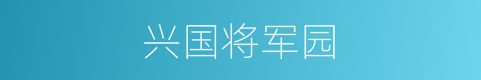 兴国将军园的同义词