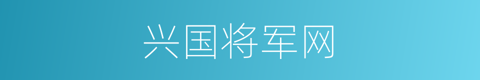 兴国将军网的同义词