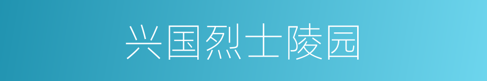 兴国烈士陵园的同义词