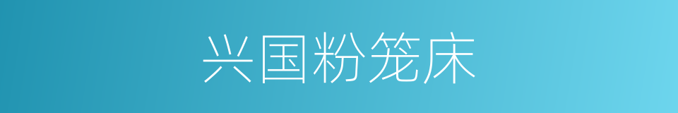 兴国粉笼床的同义词