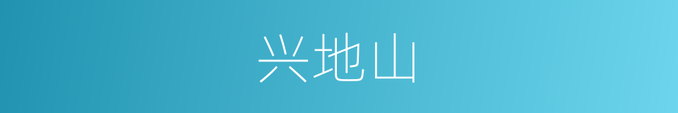 兴地山的同义词