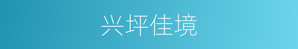 兴坪佳境的同义词