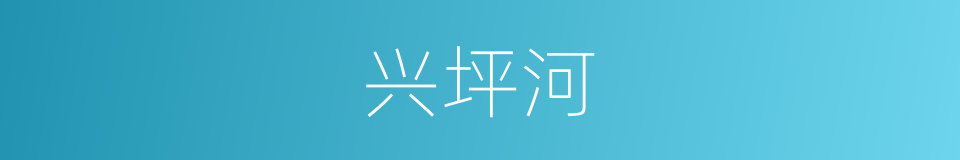兴坪河的同义词