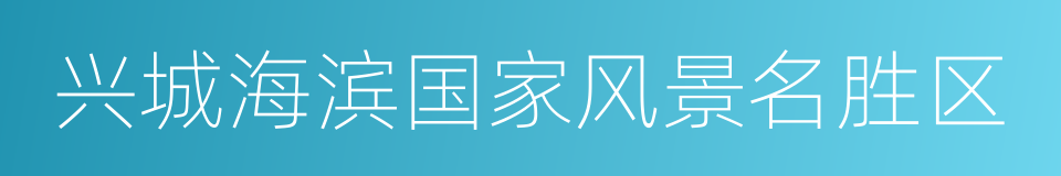 兴城海滨国家风景名胜区的同义词