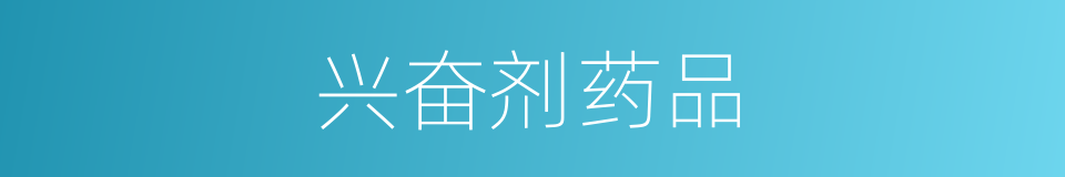 兴奋剂药品的同义词