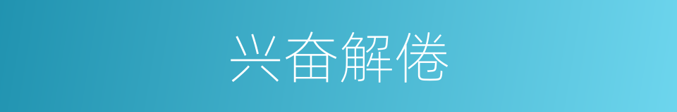 兴奋解倦的同义词