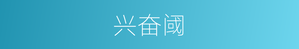 兴奋阈的同义词