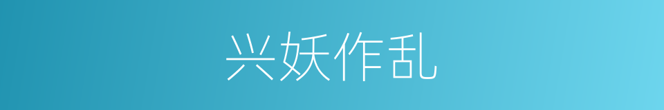 兴妖作乱的意思