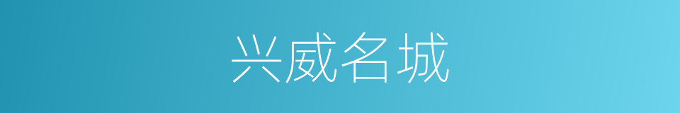 兴威名城的同义词