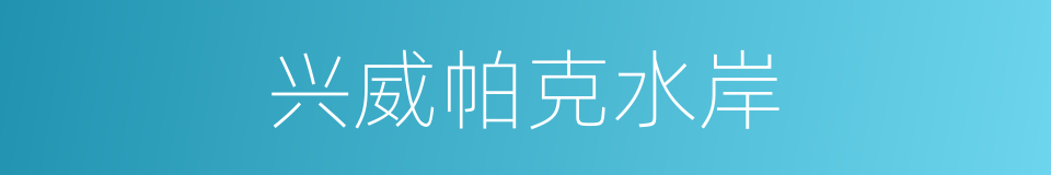 兴威帕克水岸的同义词