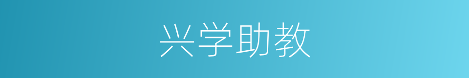 兴学助教的同义词