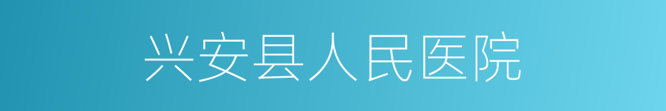 兴安县人民医院的同义词