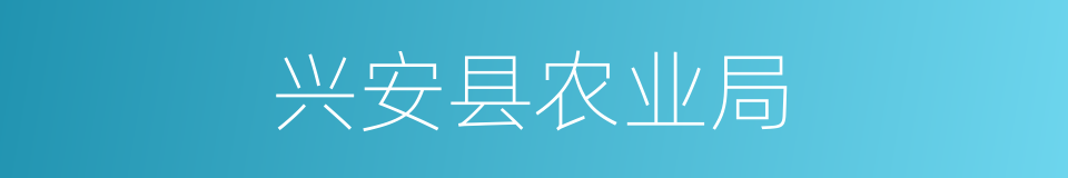 兴安县农业局的同义词