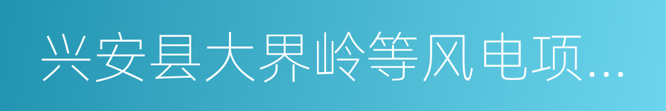 兴安县大界岭等风电项目投资开发合同书的同义词