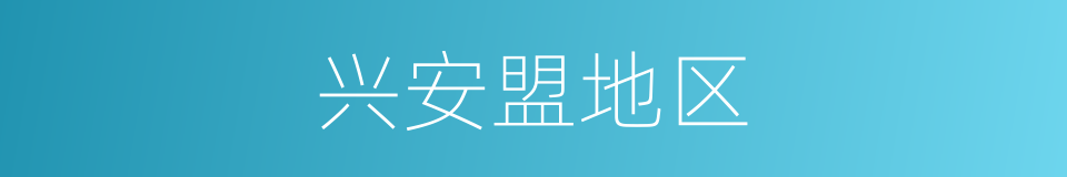 兴安盟地区的同义词