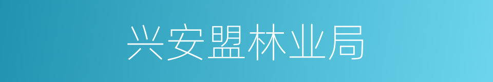 兴安盟林业局的同义词