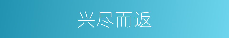 兴尽而返的意思