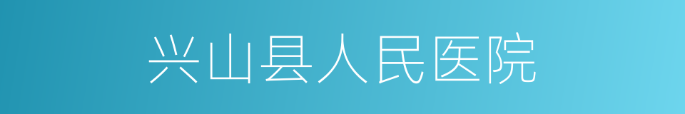 兴山县人民医院的同义词