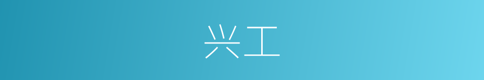 兴工的意思