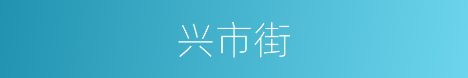 兴市街的同义词