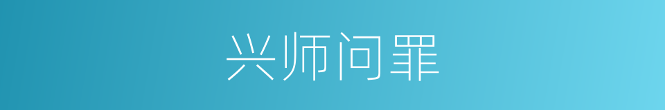 兴师问罪的意思