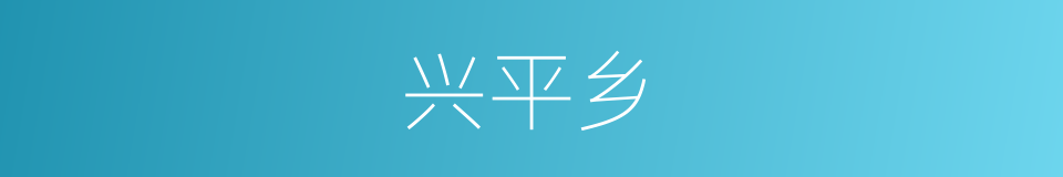 兴平乡的同义词