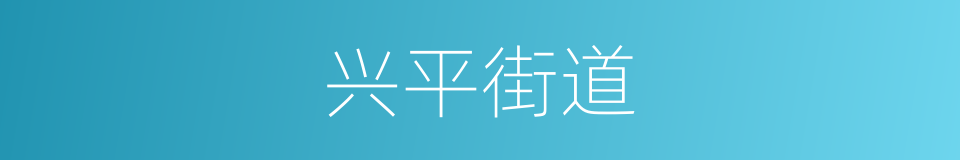 兴平街道的同义词