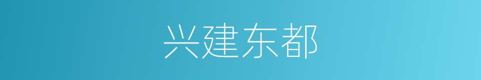 兴建东都的同义词